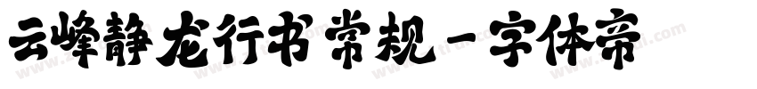 云峰静龙行书 常规字体转换